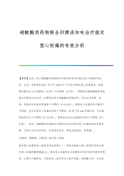 硝酸酯类药物联合归脾汤加味治疗稳定型心绞痛的有效分析.docx