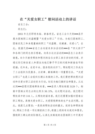 在“关爱女职工”慰问活动上的讲话.docx