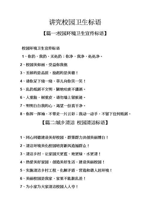 学校作文之讲究校园卫生标语模板