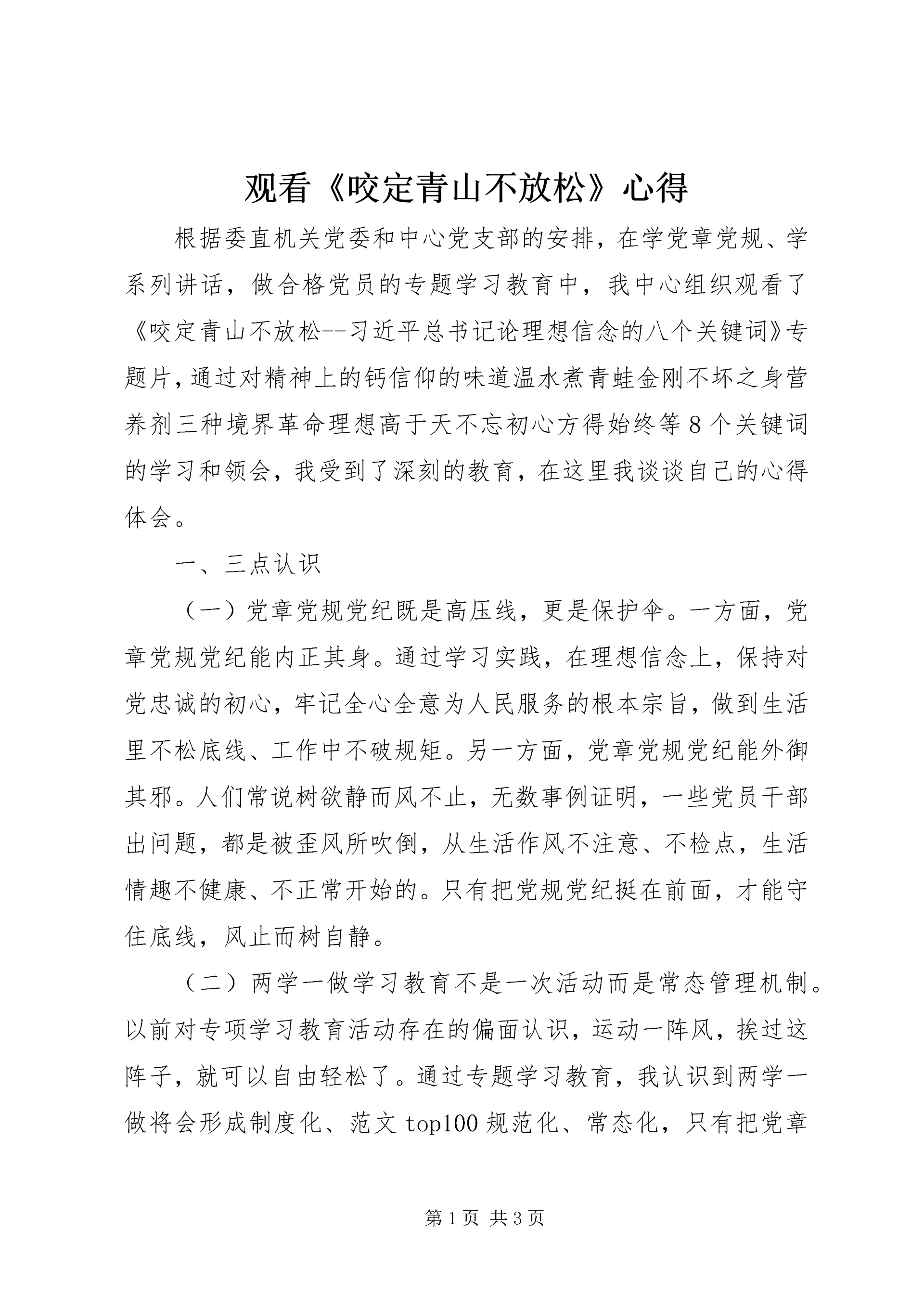 观看《咬定青山不放松》心得.docx