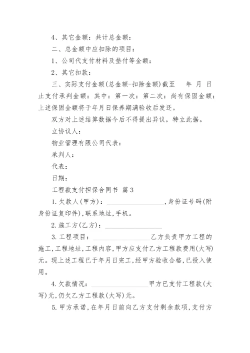 工程款支付担保合同书.docx