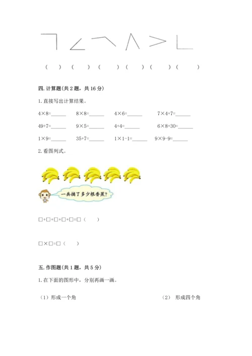 人教版二年级上册数学期末测试卷附完整答案（有一套）.docx