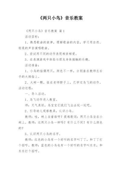 《两只小鸟》音乐教案.docx