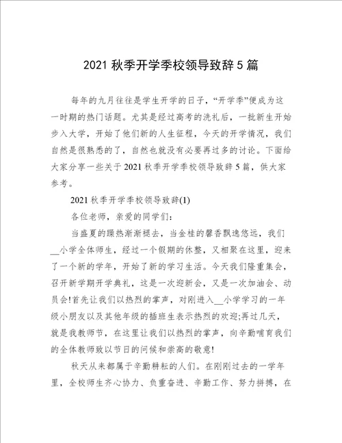 2021秋季开学季校领导致辞5篇