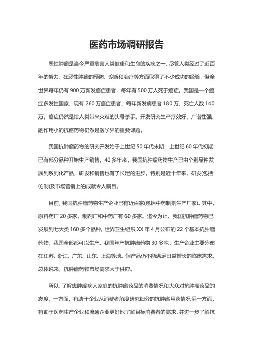 调研报告医药市场