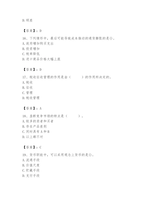 2024年国家电网招聘之经济学类题库附参考答案（黄金题型）.docx