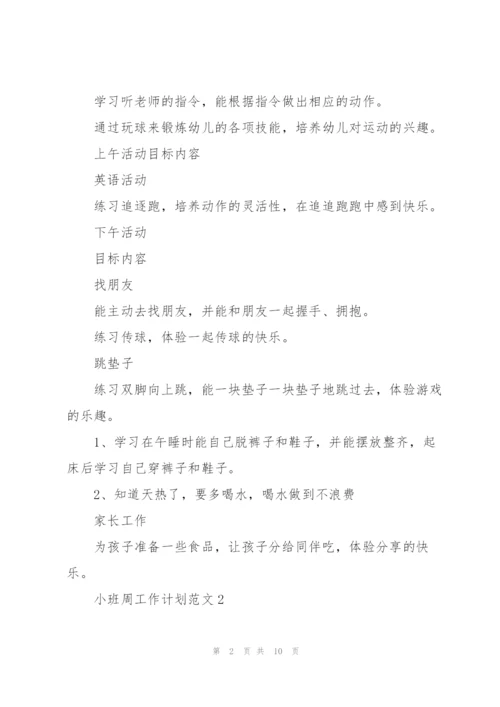 小班周工作计划范文.docx