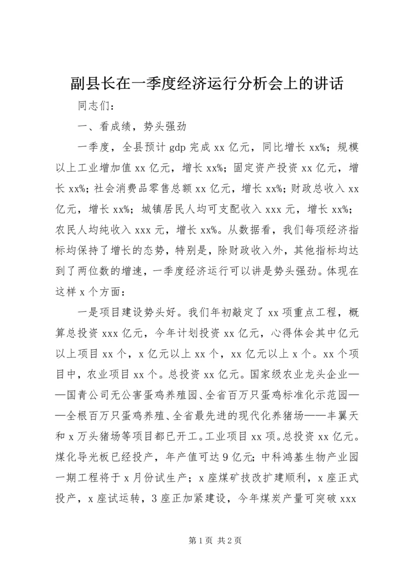 副县长在一季度经济运行分析会上的讲话.docx