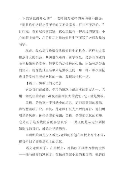黑板上的记忆作文-7.docx