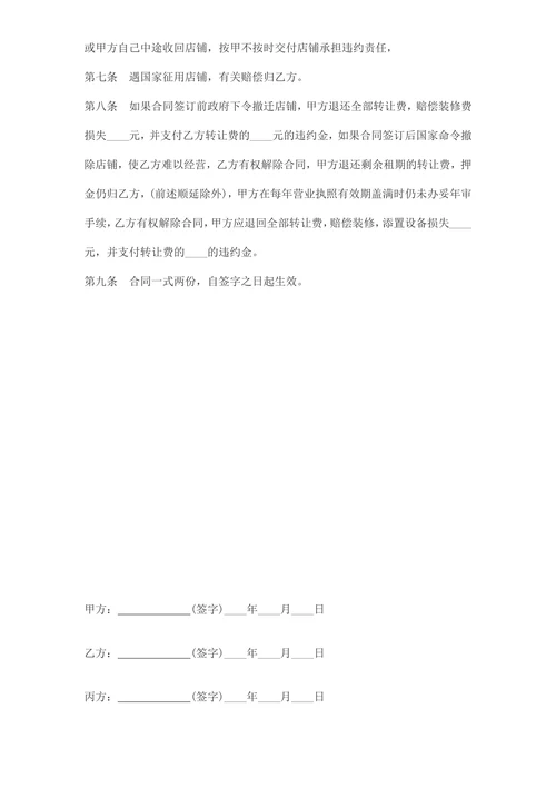 店铺转让协议