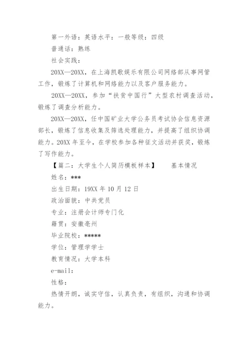 大学生个人简历样本.docx