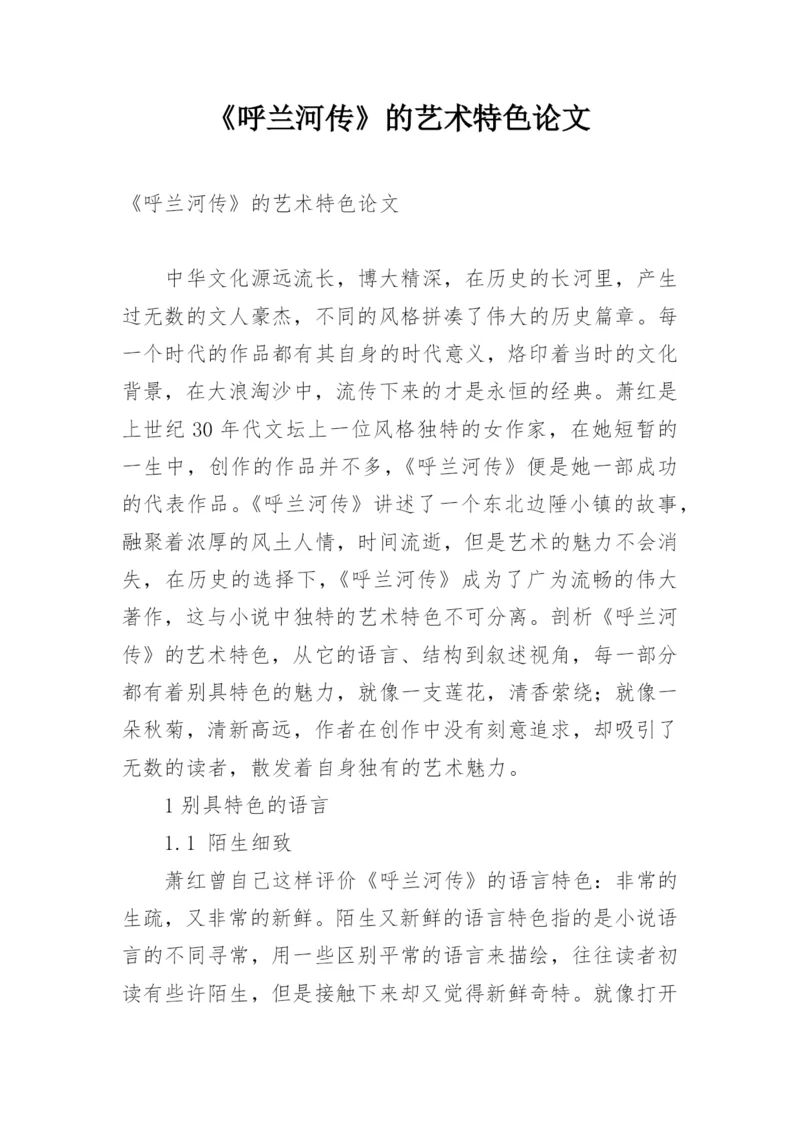 《呼兰河传》的艺术特色论文.docx