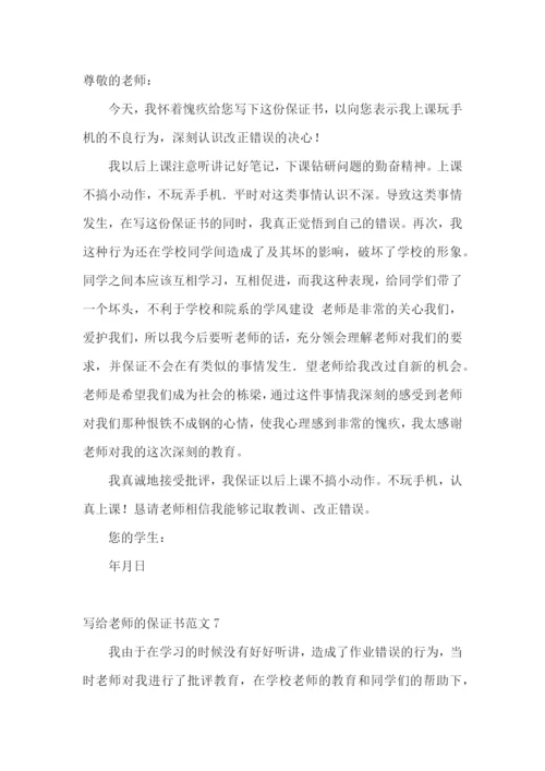 写给老师的保证书范文.docx