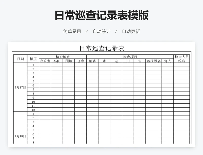 日常巡查记录表模版
