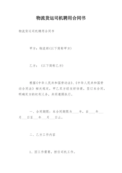 物流货运司机聘用合同书.docx