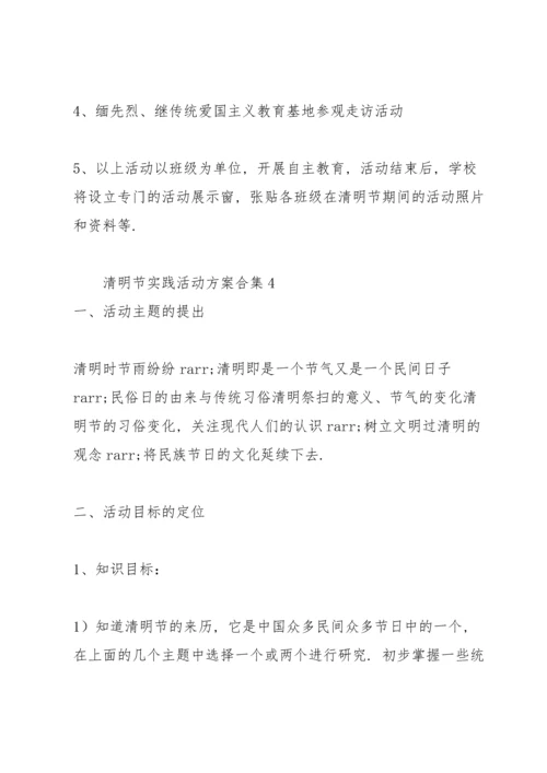 清明节实践活动方案合集.docx