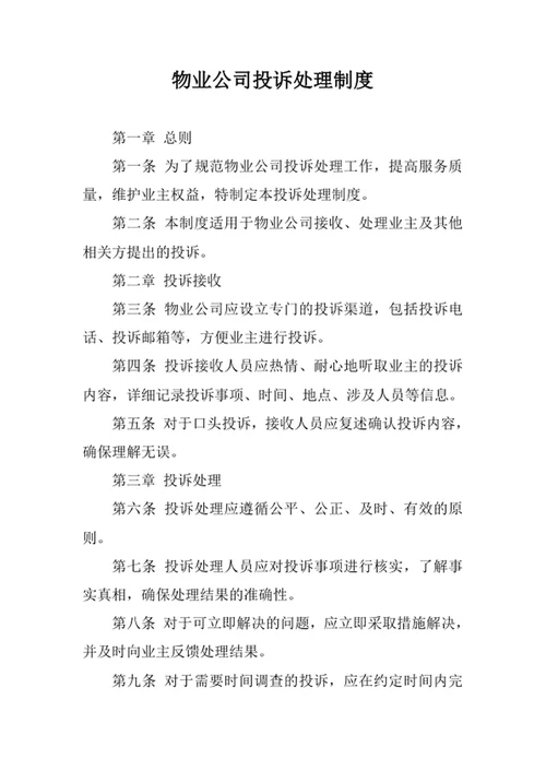 物业公司管理制度