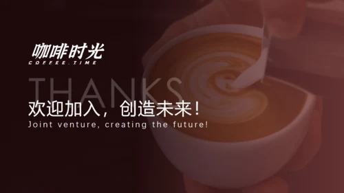 品牌咖啡招商融资计划书通用PPT模板