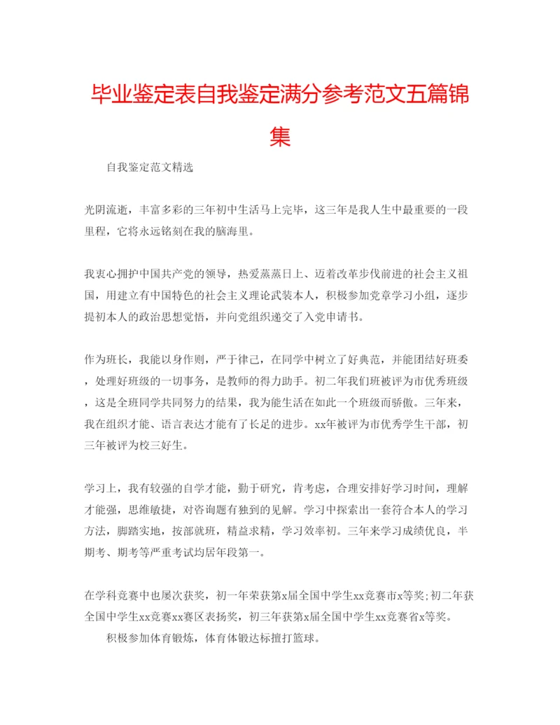 精编毕业鉴定表自我鉴定满分参考范文五篇锦集.docx