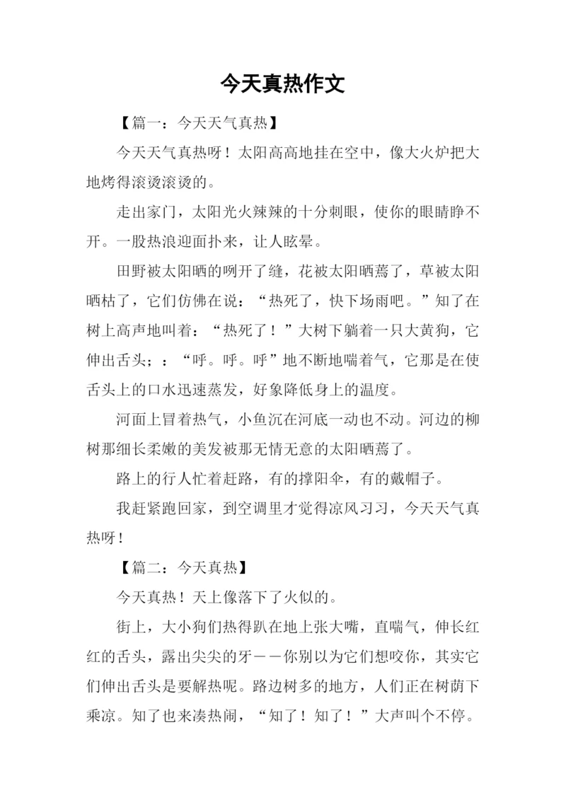 今天真热作文-1.docx