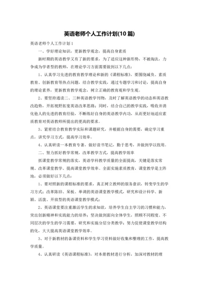 英语老师个人工作计划(10篇).docx