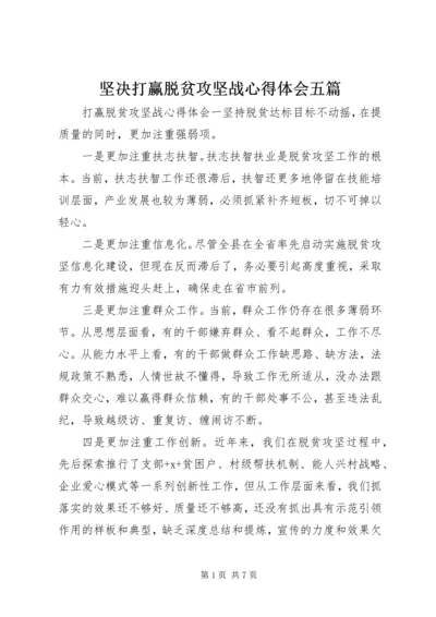 坚决打赢脱贫攻坚战心得体会五篇.docx