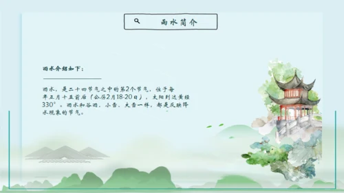 雨水的由来通用PPT模板
