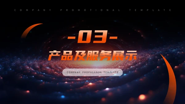 公司宣传宇宙星空通用PPT模板