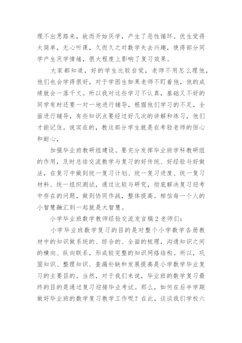 小学毕业班数学教师经验交流发言稿.docx