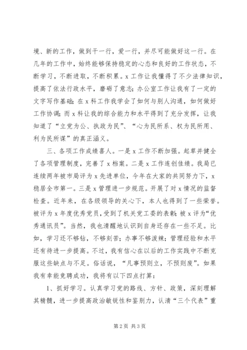 副科长竞聘演讲稿 (9).docx