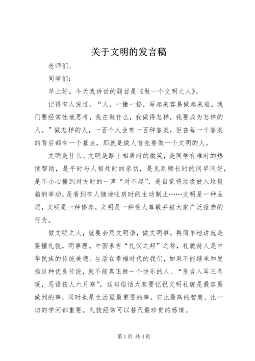 关于文明的发言稿_1.docx