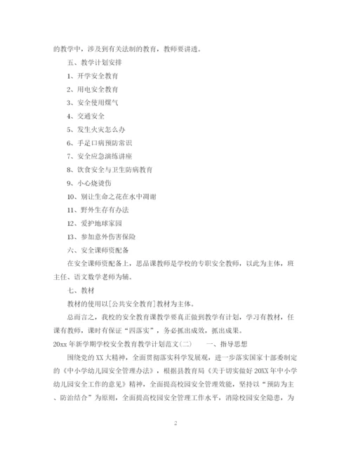 精编之年新学期学校安全教育教学计划范文.docx