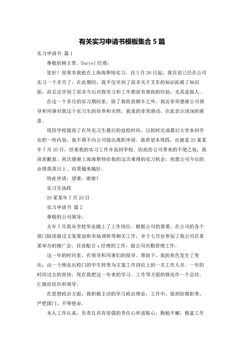 有关实习申请书模板集合5篇.docx