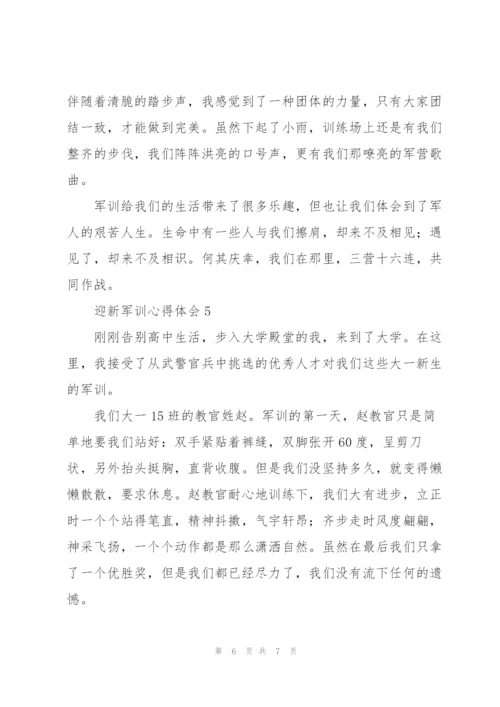 迎新军训心得体会五篇.docx