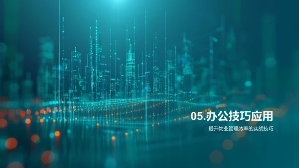 物业管理高效化PPT模板