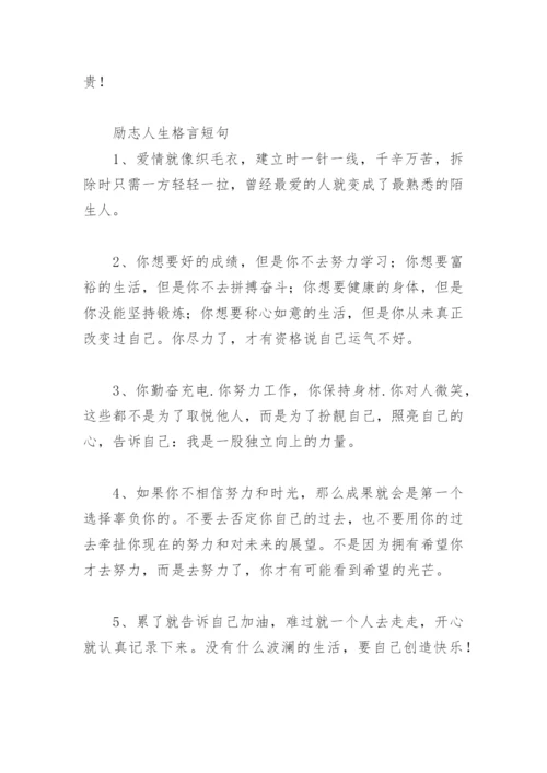 经典一句激励自己的话 励志人生格言短句(精选96句).docx