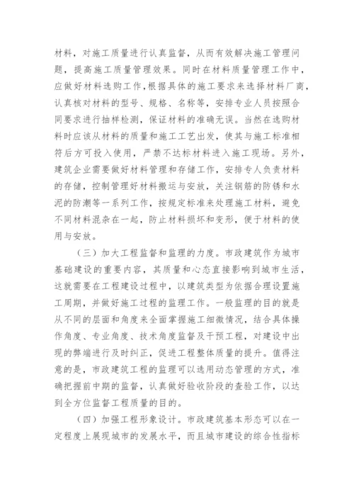 市政建筑工程质量管理研究论文.docx