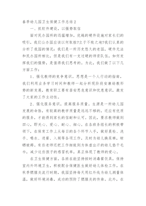 春季幼儿园卫生保健工作总结_8.docx