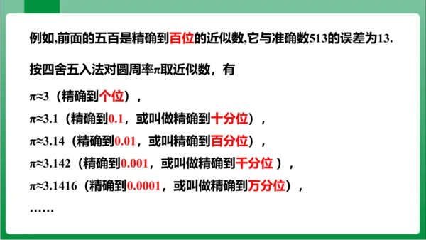 1.5.3近似数 课件 (共21张PPT)【2023秋人教七上数学高效实用备课】
