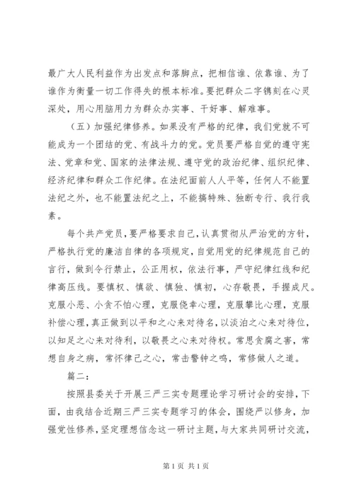 坚定理想信念,增强党性修养专题研讨会发言稿.docx