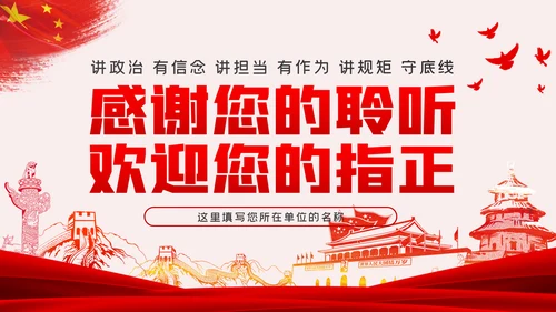 严守政治规矩敢于担当作为坚定理想信念党课党建PPT