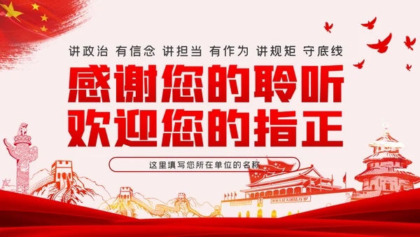 严守政治规矩敢于担当作为坚定理想信念党课党建PPT