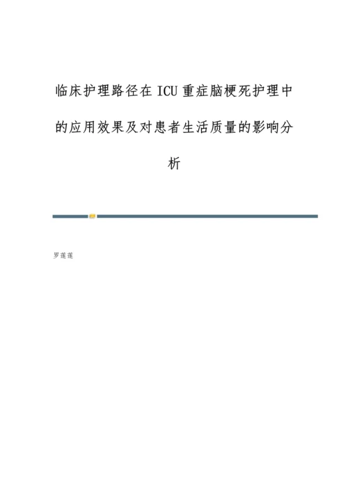 临床护理路径在ICU重症脑梗死护理中的应用效果及对患者生活质量的影响分析.docx