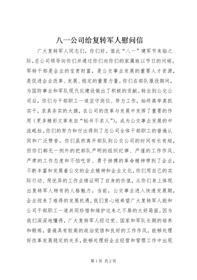 八一公司给复转军人慰问信 (7).docx