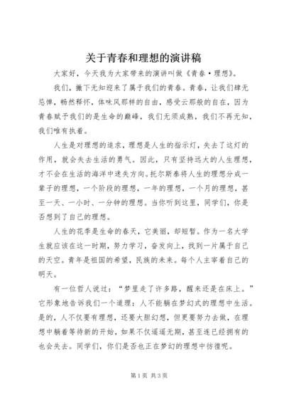 关于青春和理想的演讲稿.docx