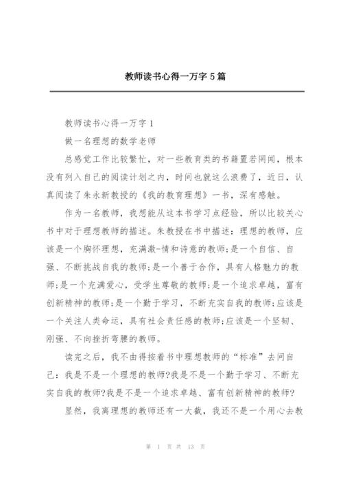 教师读书心得一万字5篇.docx