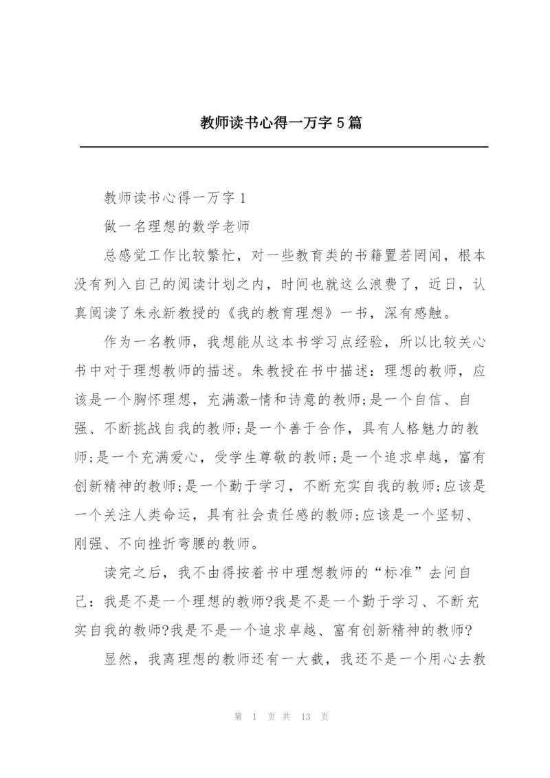 教师读书心得一万字5篇.docx