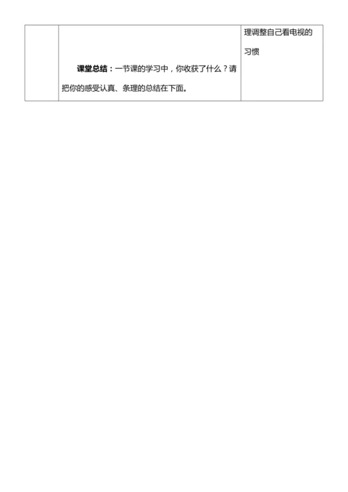 【核心素养目标】7.2 健康看电视 第二课时 别让它抢走太多 教案设计