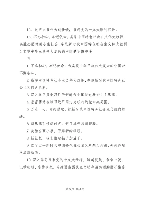 关于学习宣传贯彻党的十九大精神宣传标语大全.docx