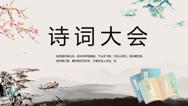 小学古诗词大会教学工作总结汇报PPT